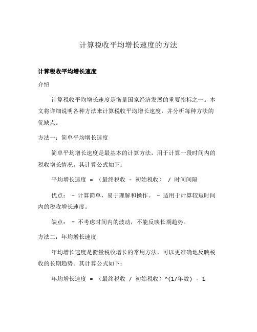 计算税收平均增长速度的方法