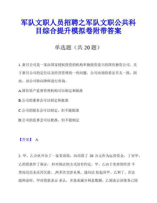 军队文职人员招聘之军队文职公共科目综合提升模拟卷附带答案