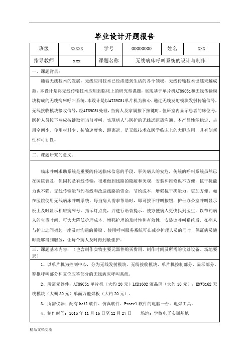 毕业设计开题报告《无线病床呼叫系统》