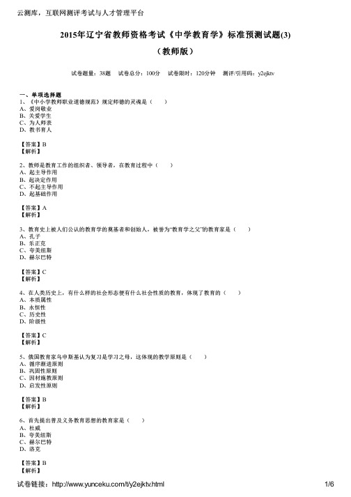 2015年辽宁省教师资格考试《中学教育学》标准预测试题(3)(教师版)