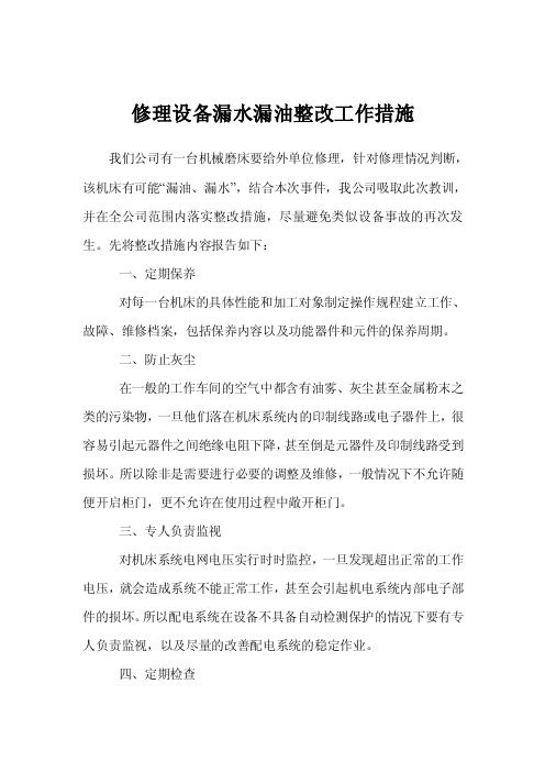 修理设备漏水漏油整改工作措施