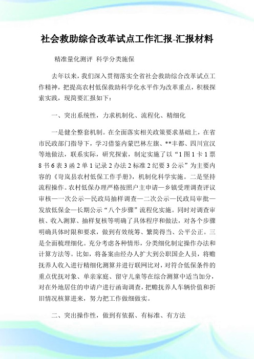 社会救助综合改革试点工作汇报-汇报材料.doc