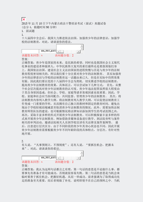 2015年11月10日下午内蒙古政法干警招录考试面试真题试卷_真题(含答案与解析)-交互