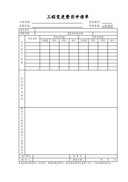 工程变更费用申请单