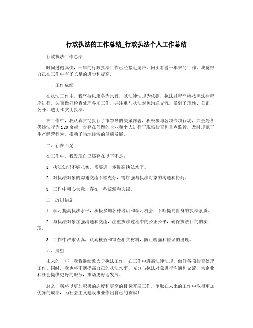 行政执法的工作总结_行政执法个人工作总结