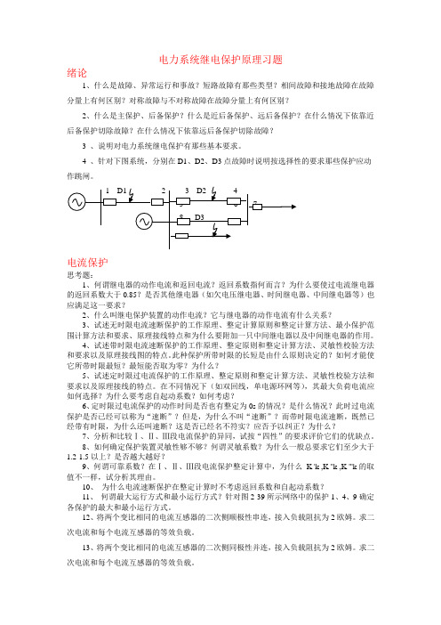 西南交通大学-考研复试-继电保护