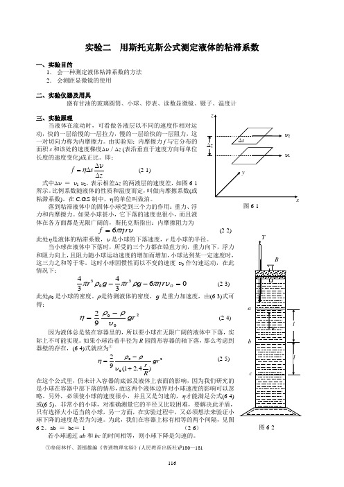 实验二 用斯托克斯公式测定液体的粘滞系数