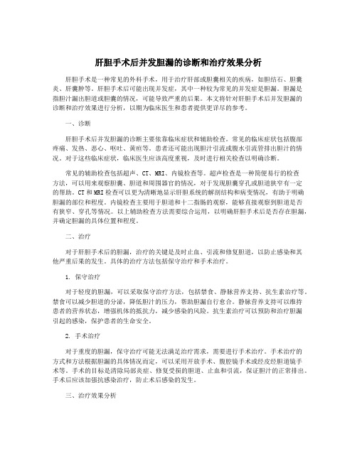 肝胆手术后并发胆漏的诊断和治疗效果分析