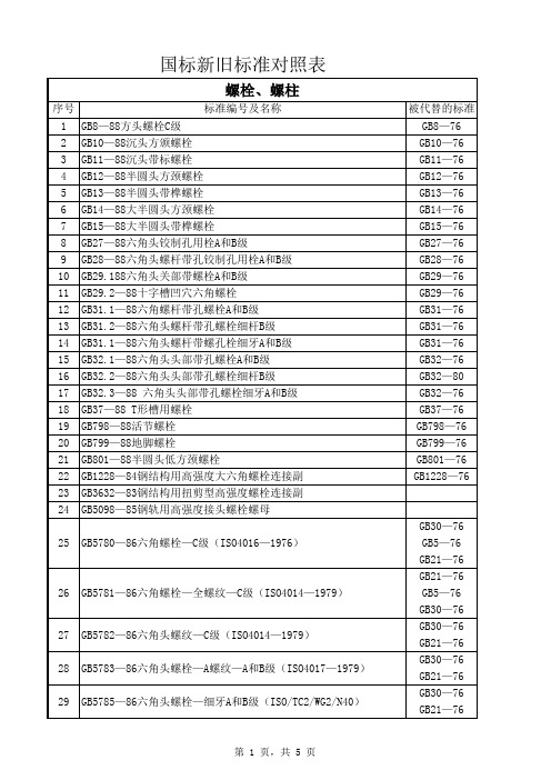 国标新旧标准对照表