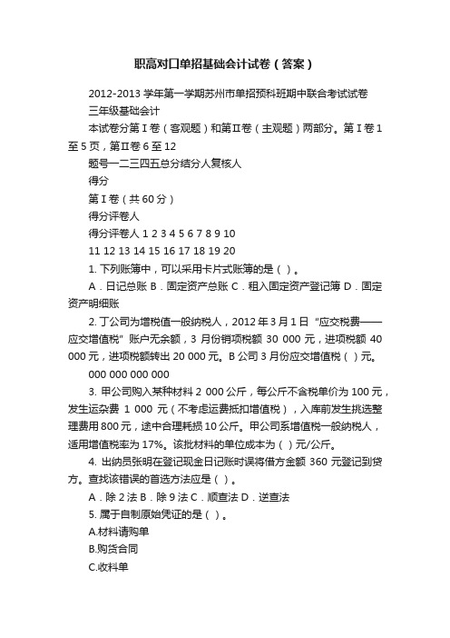 职高对口单招基础会计试卷（答案）