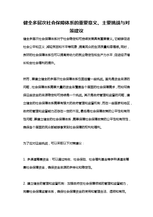 健全多层次社会保障体系的重要意义、主要挑战与对策建议