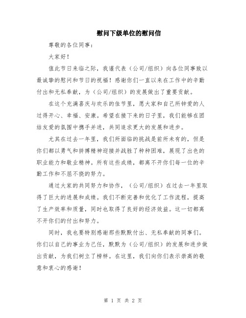 慰问下级单位的慰问信