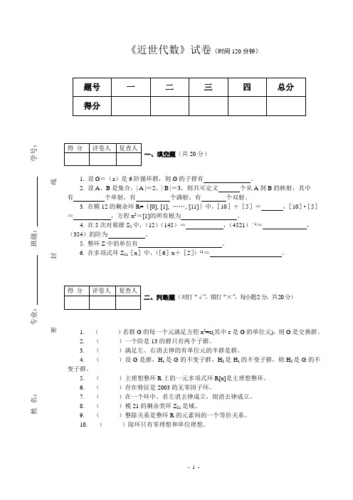 近世代数试卷(时间120分钟)