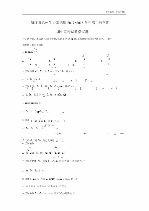 数学浙江省温州新力量联盟20172018学年高二下学期期中联考试试题