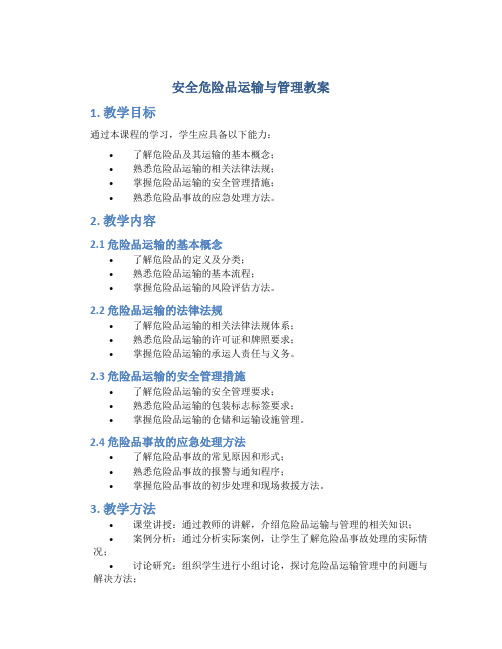 安全危险品运输与管理教案