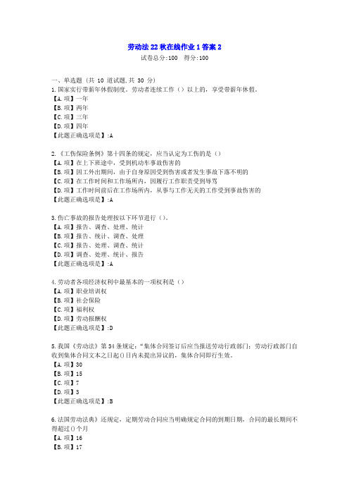 东北师范-劳动法2022年秋学期在线作业1-[学习资料]-答案2