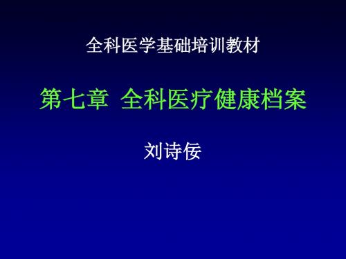 全科医疗健康档案