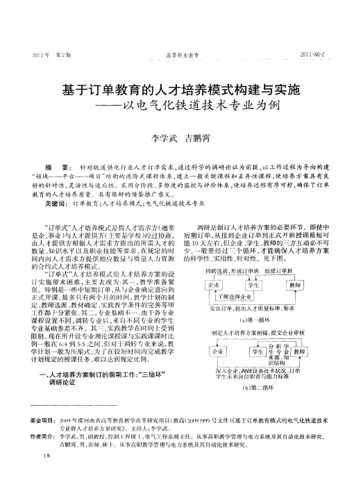 基于订单教育的人才培养模式构建与实施——以电气化铁道技术专业为例