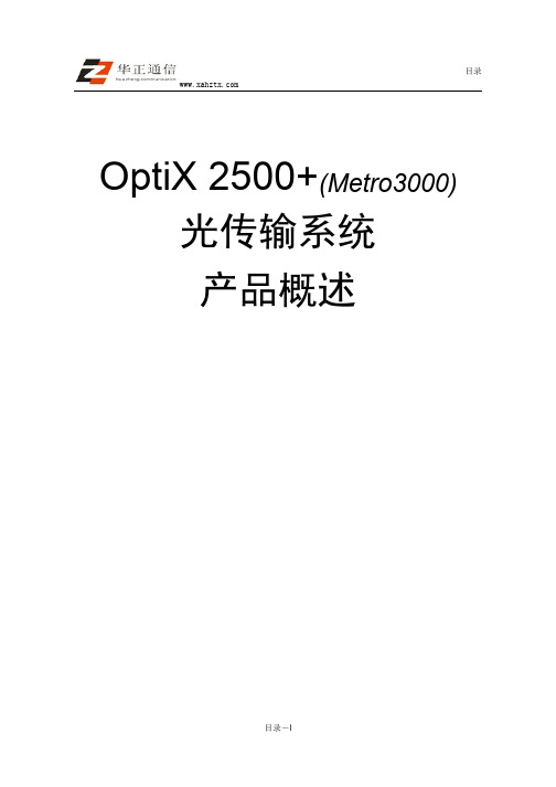 OptiX2500+(Metro3000)