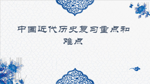 2020届江西省中考历史复习专题复习教学课件：中国近代史(共49张PPT)(共49张PPT)