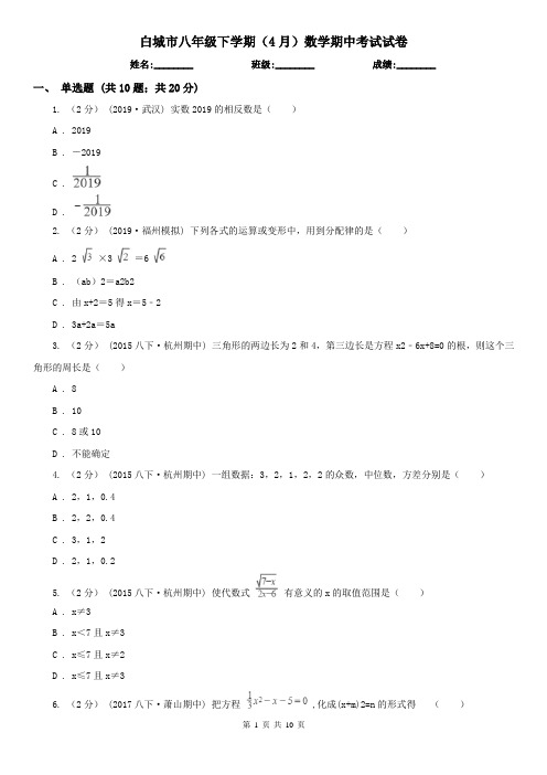 白城市八年级下学期(4月)数学期中考试试卷