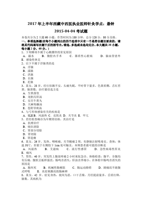 2017年上半年西藏中西医执业医师针灸学点：悬钟2015-04-04考试题