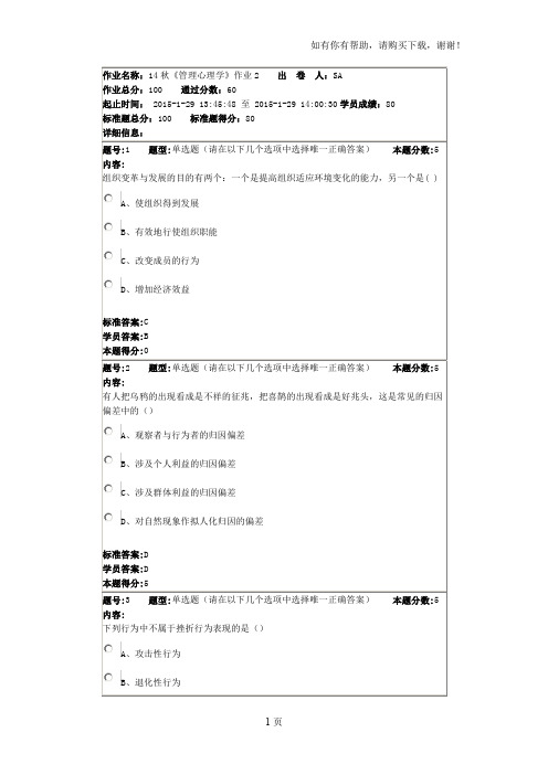 北语14秋管理心理学作业(I)