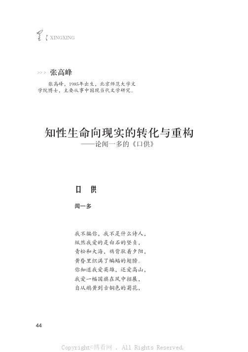 知性生命向现实的转化与重构——论闻一多的《口供》