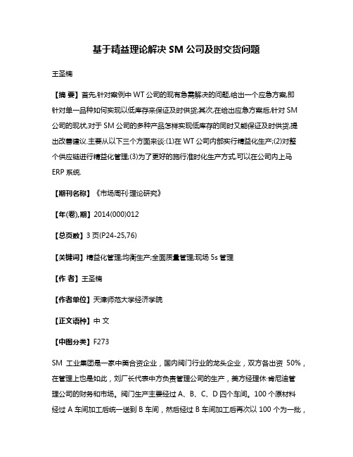 基于精益理论解决SM公司及时交货问题