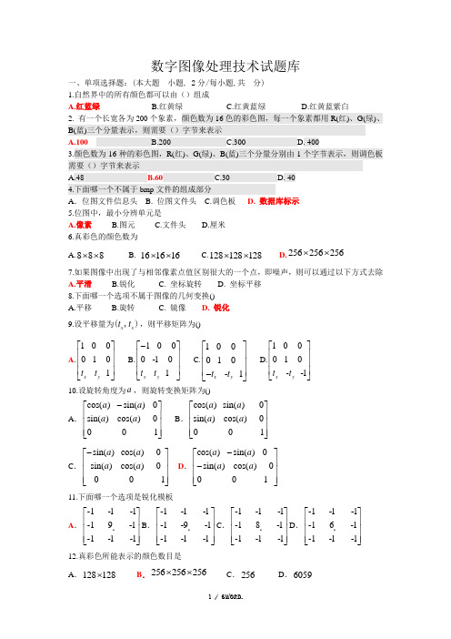 数字图像处理技术试题答案.(优选)