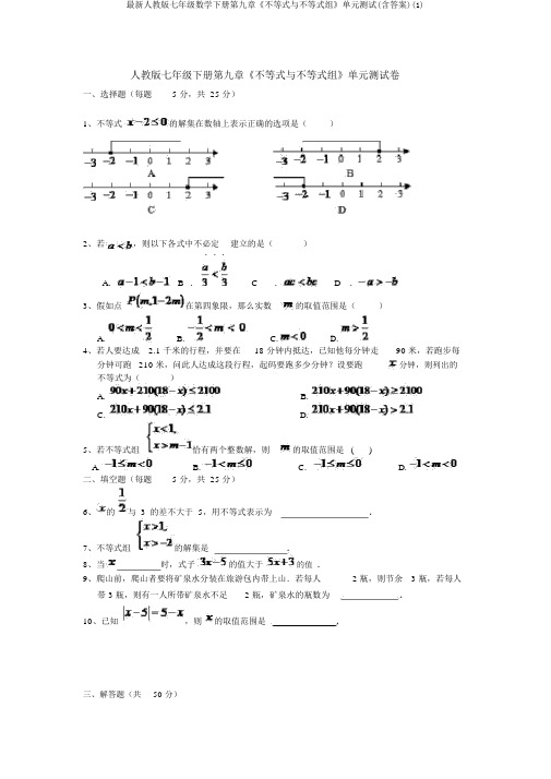 最新人教版七年级数学下册第九章《不等式与不等式组》单元测试(含答案)(1)