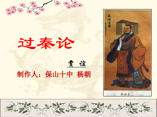 《过秦论》-讲课实用-梅河五中-佟海燕剖析