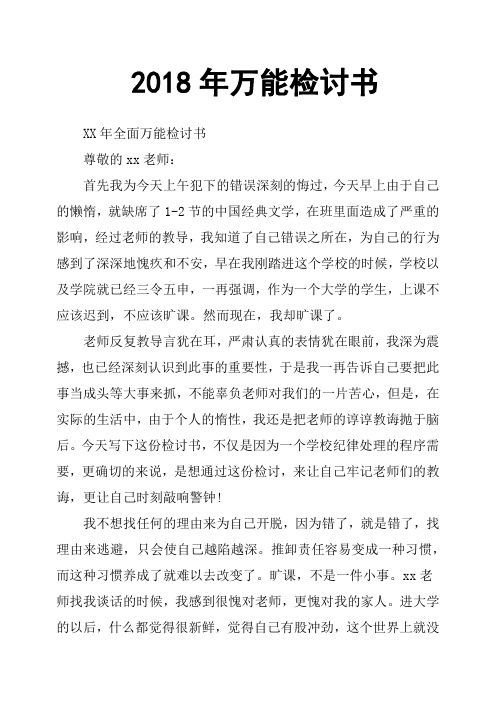 2018年万能检讨书