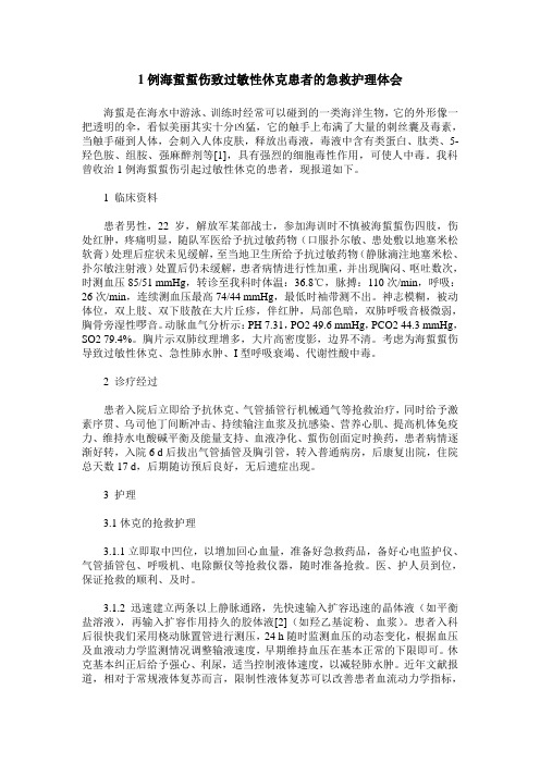 1例海蜇蜇伤致过敏性休克患者的急救护理体会