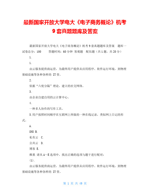 最新国家开放大学电大《电子商务概论》机考9套真题题库及答案