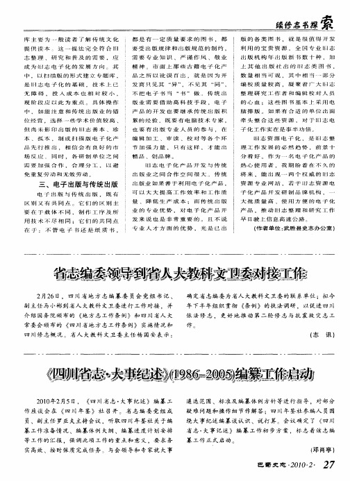 《四川省志·大事纪述》(1986-2005)编纂工作启动