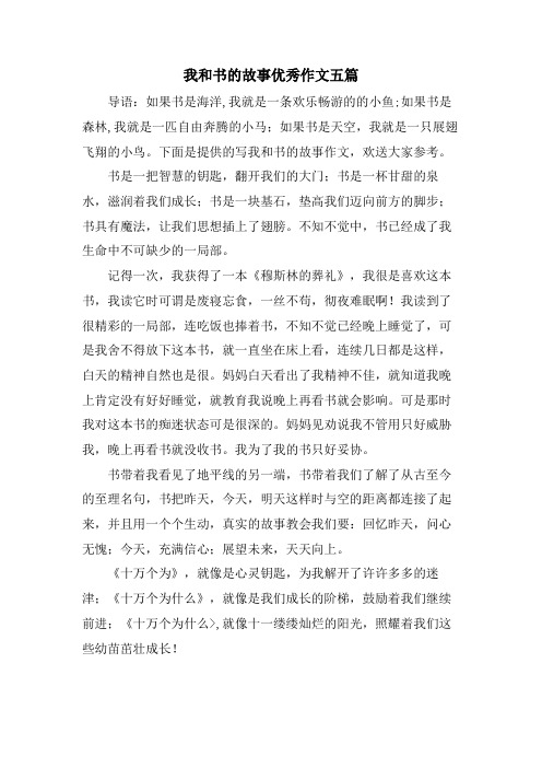 我和书的故事优秀作文五篇