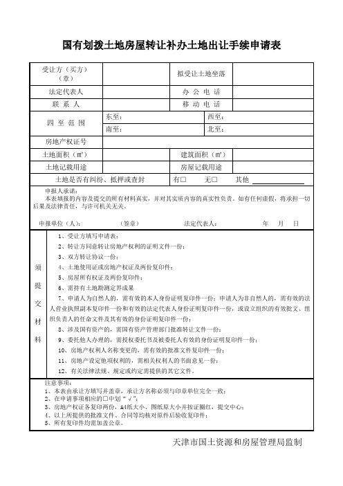 国有划拨土地房屋转让补办土地出让手续申请表