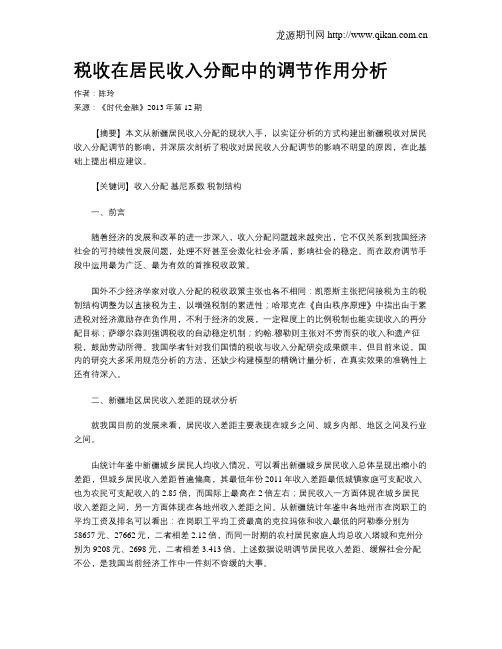 税收在居民收入分配中的调节作用分析