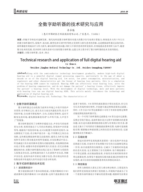 全数字助听器的技术研究与应用