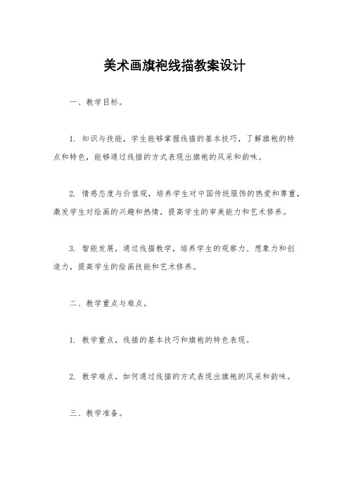 美术画旗袍线描教案设计