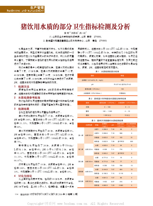 猪饮用水质的部分卫生指标检测及分析