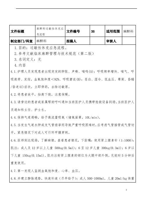 麻醉过敏性休克应急流程