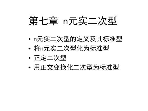 第一节二次型及其标准型和合同矩阵