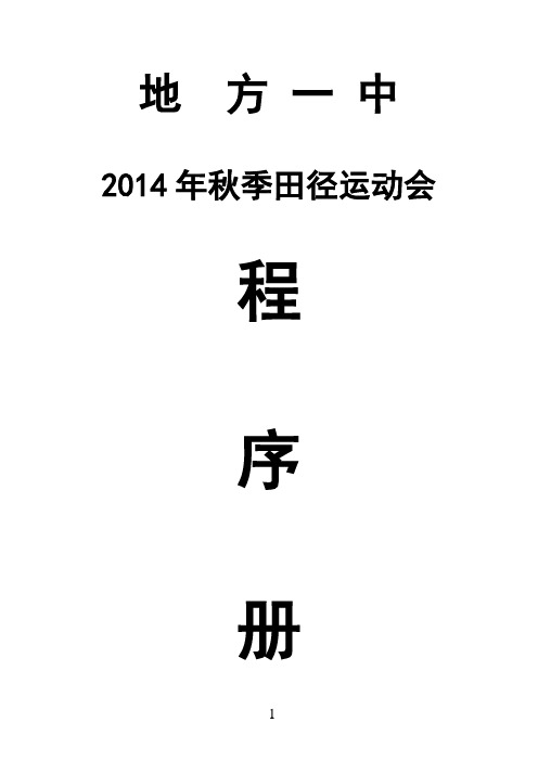 2014年运动会程序册