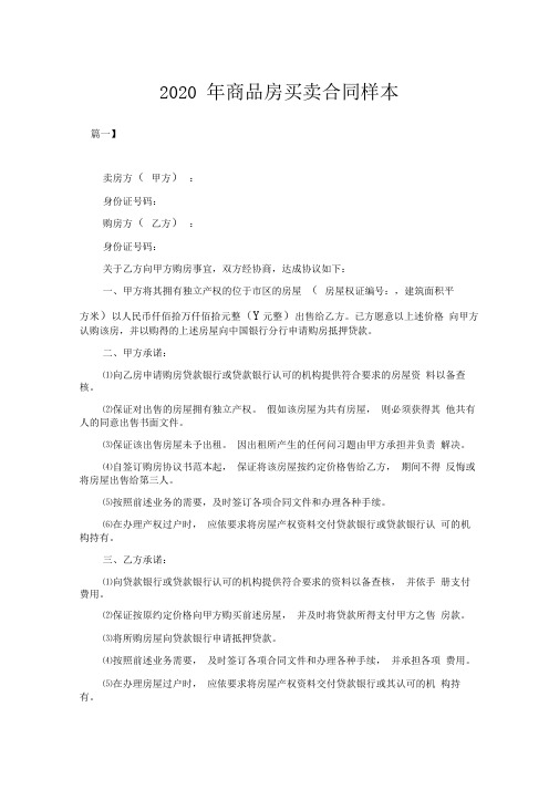 2020年商品房买卖合同样本