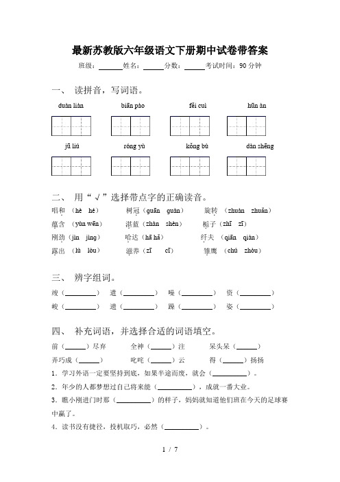 最新苏教版六年级语文下册期中试卷带答案