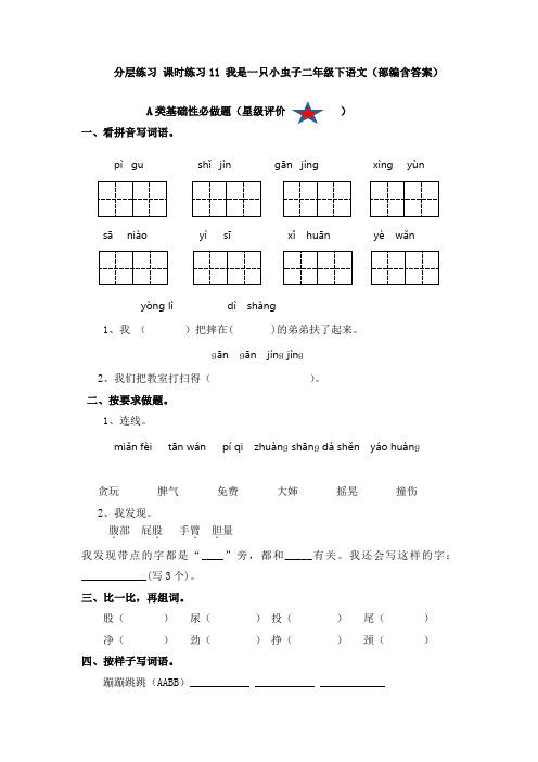 分层练习 课时练习11 我是一只小虫子二年级下语文(部编含答案)