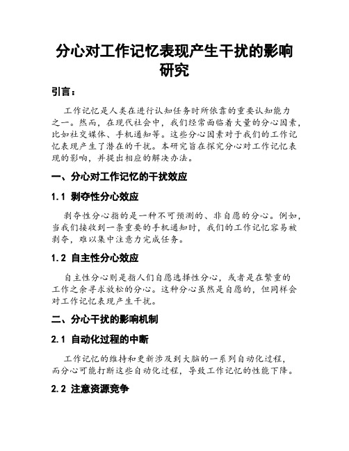 分心对工作记忆表现产生干扰的影响研究