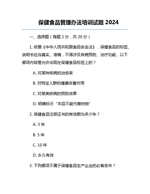 保健食品管理办法培训试题2024